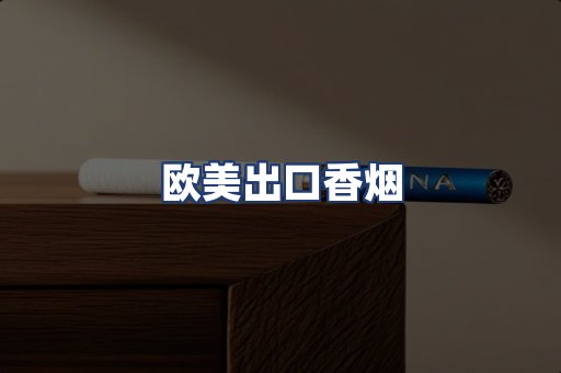 欧美出口香烟